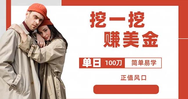 边收费5888的挖一挖项目，单日单窗口可挖出100米，全自动，可多开【揭秘】 - 网赚资源网-网赚资源网