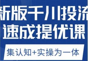 老甲优化狮新版千川投流速成提优课,底层框架策略实战讲解,认知加实操为一体!-网赚资源网