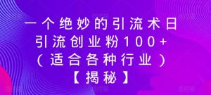 一个绝妙的引流术日引流创业粉100+(适合各种行业)【揭秘】-网赚资源网