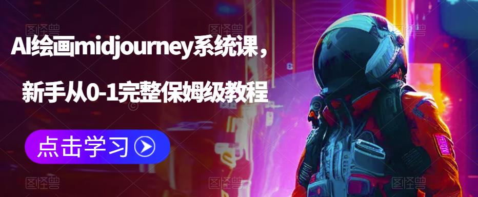AI绘画midjourney系统课，新手从0-1完整保姆级教程 - 网赚资源网-网赚资源网
