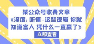 某公众号收费文章《深度:听懂-这些逻辑你就知道富人凭什么一直赢了》-网赚资源网