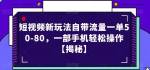 短视频新玩法自带流量一单50-80,一部手机轻松操作【揭秘】-网赚资源网