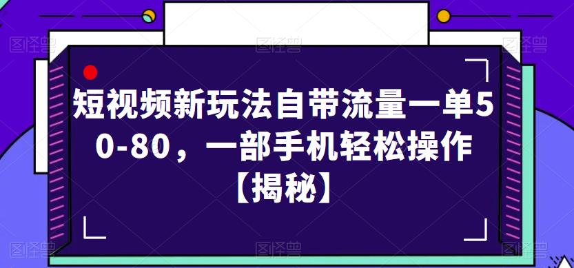 短视频新玩法自带流量一单50-80，一部手机轻松操作【揭秘】 - 网赚资源网-网赚资源网