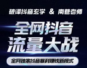 南巷·全网独创抖音暴利赚钱新模式，抖音流量大战暴利项目，一天几百没什么大的问题（原价1288）-网赚资源网