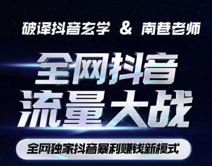 南巷·全网独创抖音暴利赚钱新模式，抖音流量大战暴利项目，一天几百没什么大的问题（原价1288） - 网赚资源网-网赚资源网