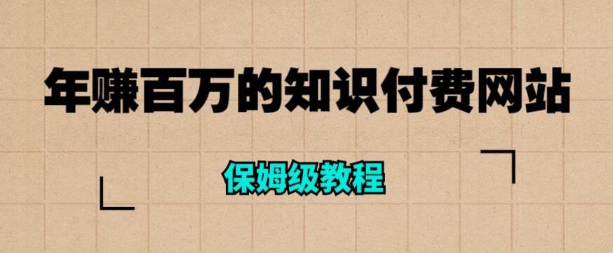 年赚百万的知识付费网站是如何搭建的（超详细保姆级教程） - 网赚资源网-网赚资源网