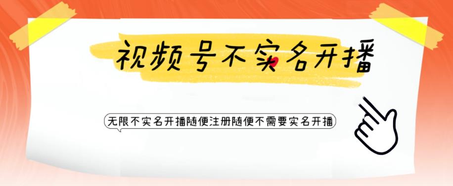 视频号引流不需要实名开播技术，无限注册新视频号无限开播都不需要实名就可以开播【揭秘】 - 网赚资源网-网赚资源网