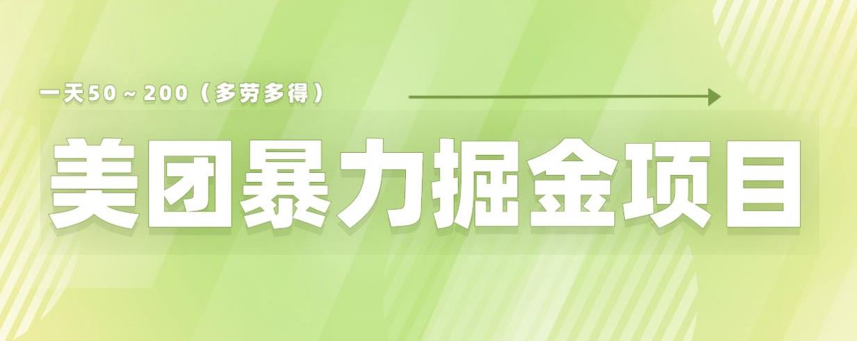 美团店铺掘金一天200～300小白也能轻松过万零门槛没有任何限制【仅揭秘】 - 网赚资源网-网赚资源网