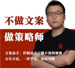 不做文案做策略师《策略师内训课》,北部蓝天抖音同款福利课-网赚资源网