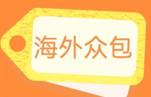外面收费1588的全自动海外众包项目，号称日赚500+【永久脚本+详细教程】【揭秘】 - 网赚资源网-网赚资源网