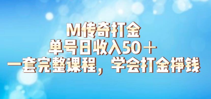 M传奇打金项目，单号日收入50+的游戏攻略，详细搬砖玩法【揭秘】 - 网赚资源网-网赚资源网