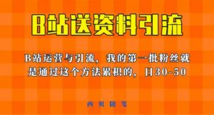 这套教程外面卖680，《B站送资料引流法》，单账号一天30-50加，简单有效【揭秘】-网赚资源网