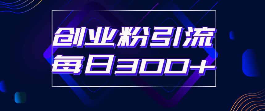 日引流300+创业粉的手绘拆解视频是怎么做的？单个账号7天引流2000，变现6万块 - 网赚资源网-网赚资源网