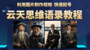 云天思维老者语录教程(图片会说话)详细教程+软件-网赚资源网