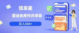 信息差营业执照代办项目日入500+【揭秘】-网赚资源网