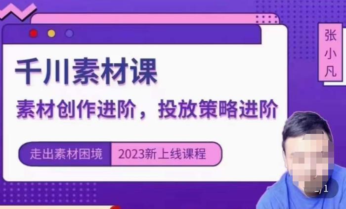 云栖电商·千川投放素材课：直播间引流短视频千川投放素材与投放策略进阶，9节完整 - 网赚资源网-网赚资源网