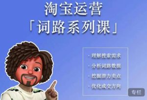 照顾酱·词路篇,手把手带你理解关键词背后的需求,想要做好淘宝,就必须理解词路-网赚资源网