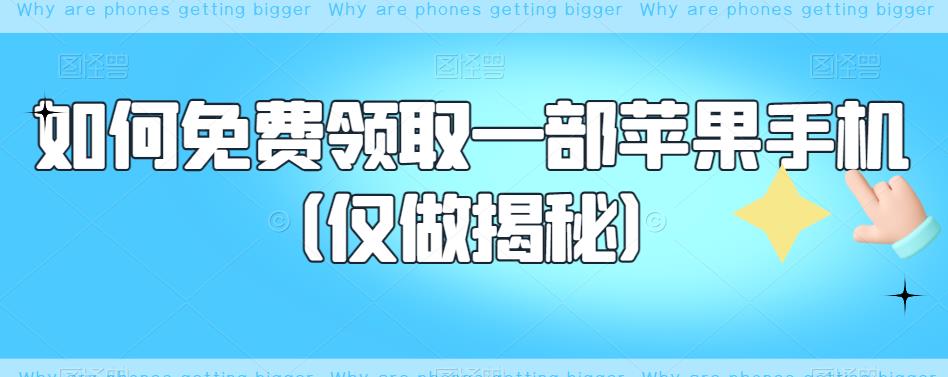 如何免费领取一部苹果手机（仅做揭秘） - 网赚资源网-网赚资源网
