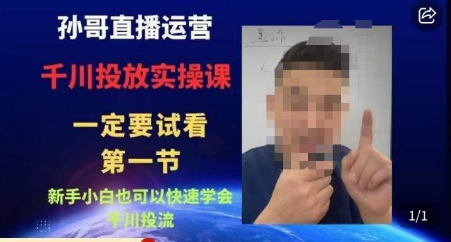 孙哥直播运营·抖音千川进阶课，新手小白也可以快速学会千川投流 - 网赚资源网-网赚资源网