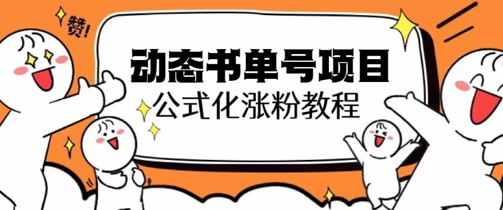 思维面部动态书单号项目，保姆级教学，轻松涨粉10w+ - 网赚资源网-网赚资源网