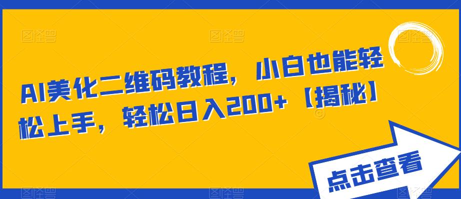 AI美化二维码教程，小白也能轻松上手，轻松日入200+【揭秘】 - 网赚资源网-网赚资源网