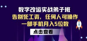 数字改运实战弟子班：告别死工资，任何人可操作，一部手机月入5位数-网赚资源网