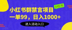 小红书群禁言项目,一单99,日入1000+【揭秘】-网赚资源网