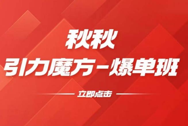 漫画引力魔方2.0-爆单进阶班，玩爆推荐流量：双场景低价引流，双渠道撬动免费，达摩盘高效助力 - 网赚资源网-网赚资源网