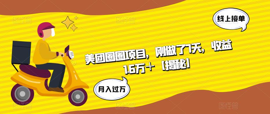 美团圈圈项目，刚做了7天，收益1.6万＋【揭秘】 - 网赚资源网-网赚资源网