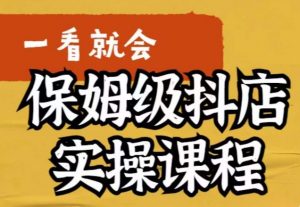 荆老师·抖店快速起店运营实操，​所讲内容是以实操落地为主，一步步实操写好步骤 - 网赚资源网-网赚资源网
