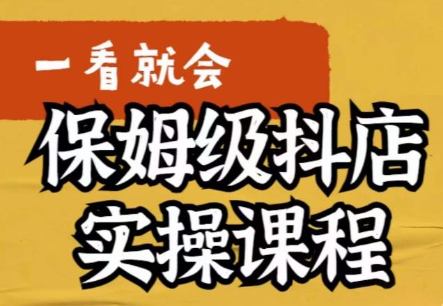 荆老师·抖店快速起店运营实操，​所讲内容是以实操落地为主，一步步实操写好步骤 - 网赚资源网-网赚资源网