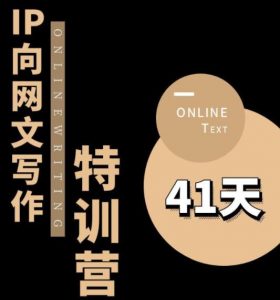 甲鱼不是龟·从0开始IP向网文写作变现特训营【第四期】,打开IP向写作新思路-网赚资源网