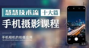 朱慧慧技术流手机摄影教学,了解手机拍摄技巧,能独立用手机拍摄有品质的短视频-网赚资源网