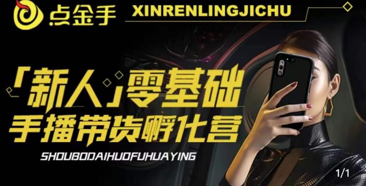 2023点金手·新人零基础手播带货孵化营：账号运营篇+主播话术篇+数据流量篇等 - 网赚资源网-网赚资源网