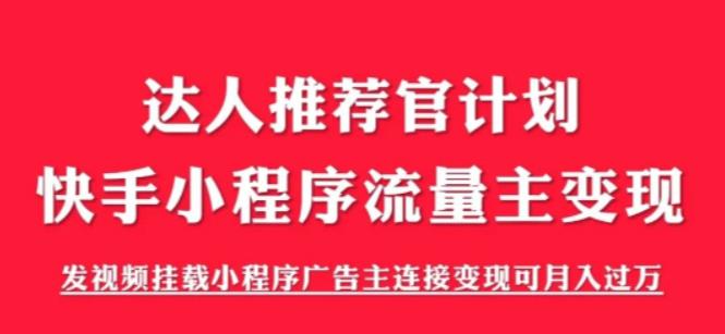 外面割499的快手小程序项目《解密触漫》，快手小程序流量主变现可月入过万 - 网赚资源网-网赚资源网