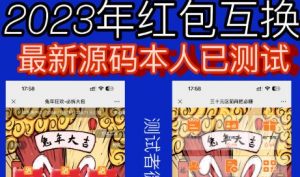 外面收费588的红包互换网站搭建,免公众号+对接支付完美营运【源码+教程】-网赚资源网