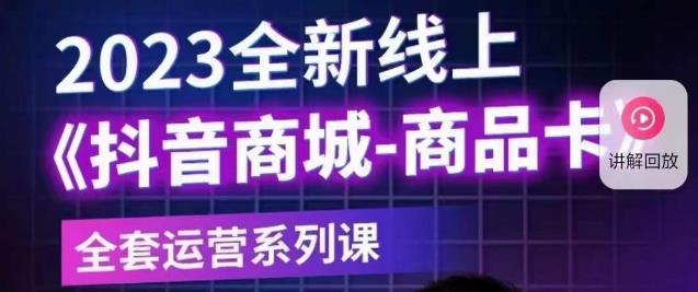 老陶电商·抖音商城商品卡【新版】，2023全新线上全套运营系列课 - 网赚资源网-网赚资源网