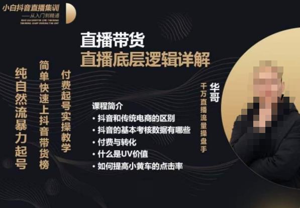 从0-1自然流快速起号​直播的底层逻辑，纯自然流暴力起号，简单快速上抖音带货榜 - 网赚资源网-网赚资源网