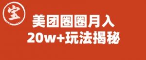 宝哥美团圈圈收益20W+玩法大揭秘(图文教程)-网赚资源网