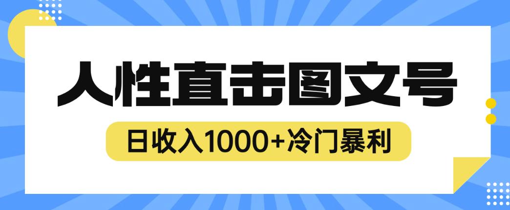 2023最新冷门暴利赚钱项目，人性直击图文号，日收入1000+【揭秘】 - 网赚资源网-网赚资源网