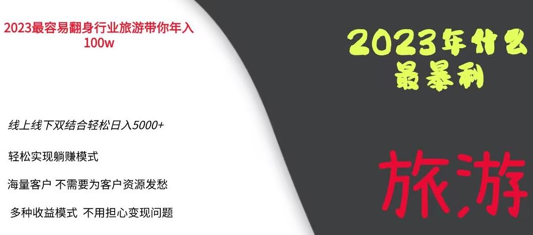 2023年最暴力项目，旅游业带你年入100万，线上线下双结合轻松日入5000+【揭秘】 - 网赚资源网-网赚资源网