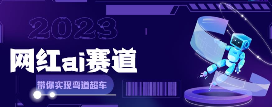 网红Ai赛道，全方面解析快速变现攻略，手把手教你用Ai绘画实现月入过万 - 网赚资源网-网赚资源网
