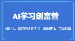 AI学习创富营-AI时代,赋能你终身学习、快乐赚钱、自动创富-网赚资源网