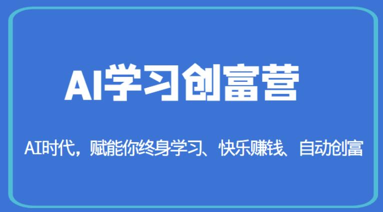 AI学习创富营-AI时代，赋能你终身学习、快乐赚钱、自动创富 - 网赚资源网-网赚资源网