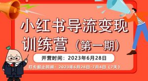 【推荐】小红书导流变现营，公域导私域，适用多数平台，一线实操实战团队总结，真正实战，全是细节！-网赚资源网