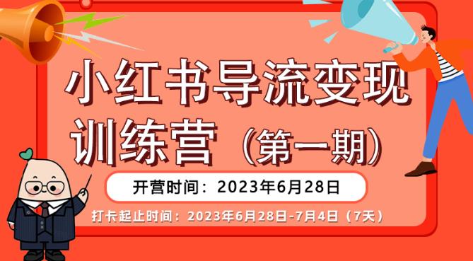 【推荐】小红书导流变现营，公域导私域，适用多数平台，一线实操实战团队总结，真正实战，全是细节！ - 网赚资源网-网赚资源网