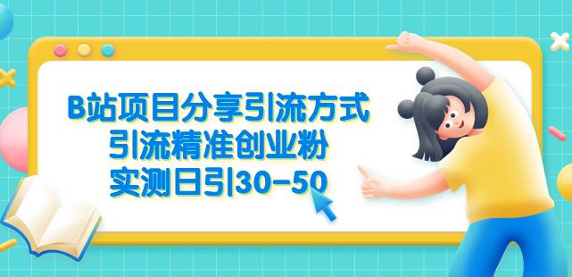 B站项目分享引流方式，引流精准创业粉，实测日引30-50【揭秘】 - 网赚资源网-网赚资源网