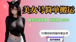 YY短视频系列-快手美女号简单搬运操作配合写真变现日入300+,0粉丝即可变现-网赚资源网