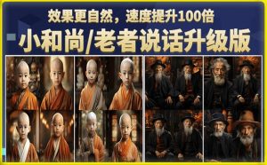 小和尚/老者图片会说话项目升级版,简单利用图片制作视频,快速起号-网赚资源网