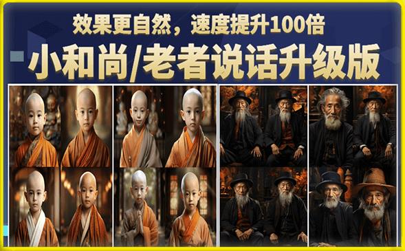 小和尚/老者图片会说话项目升级版，简单利用图片制作视频，快速起号 - 网赚资源网-网赚资源网